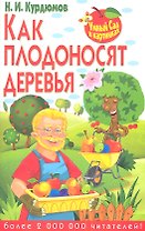 Как плодоносят деревья