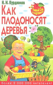 Как плодоносят деревья