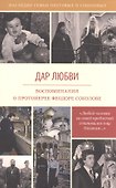Дар любви Воспоминания о протоиерее Феодоре Соколове (6 изд) (НасСемПестИСокол) - 0