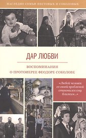 Дар любви Воспоминания о протоиерее Феодоре Соколове (6 изд) (НасСемПестИСокол)