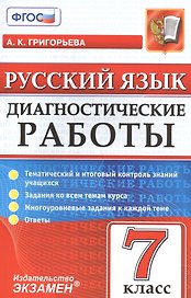 Русский язык. 7 класс. Диагностические работы. ФГОС