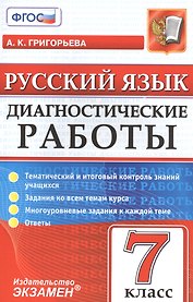 Русский язык. 7 класс. Диагностические работы. ФГОС