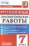 Русский язык. 7 класс. Диагностические работы. ФГОС - 0