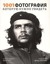 1001 фотография, которую нужно увидеть
