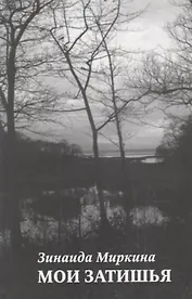 Мои затишья.Стихотворения