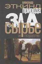 Природа зла. Сырье и государство