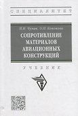Сопротивление материалов авиационных конструкций: учебник - 0
