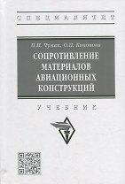 Сопротивление материалов авиационных конструкций: учебник