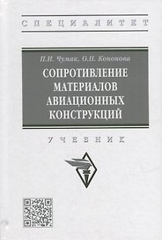 Сопротивление материалов авиационных конструкций: учебник