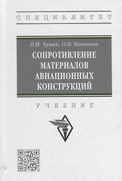 Сопротивление материалов авиационных конструкций: учебник