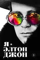 Я — Элтон Джон. Вечеринка длиной в жизнь. Автобиография