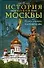 История новой Москвы - 0