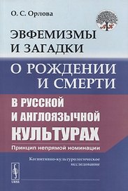Эвфемизмы и загадки о рождении и смерти в русской и англоязычной культурах: принцип непрямой номинации: Когнитивно-культурологическое исследование