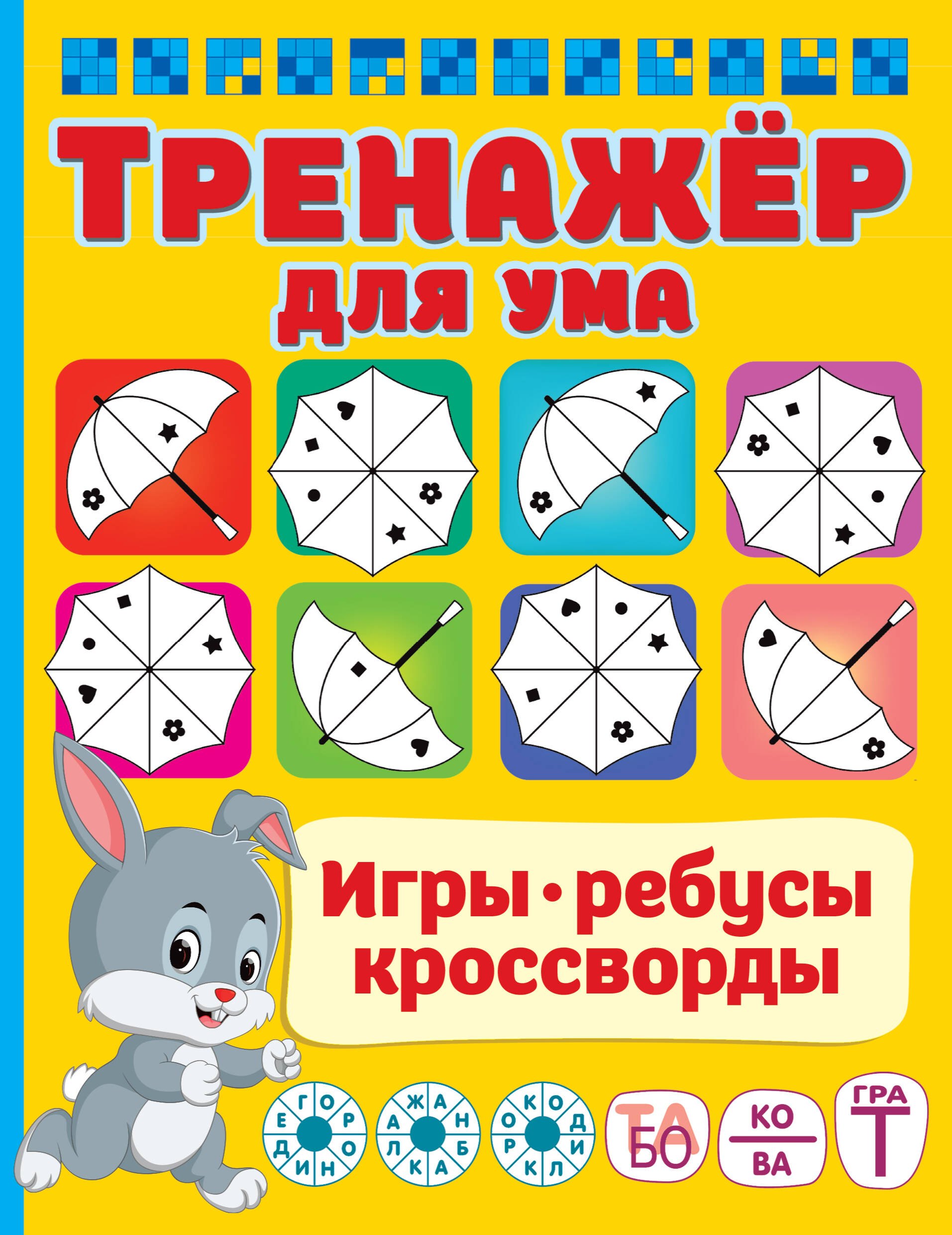 

Тренажер для ума