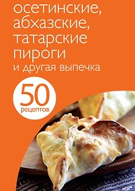 Осетинскиеабхаз.татар.пироги и др.вып.