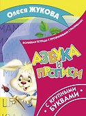 Азбука и прописи с крупными буквами - 0