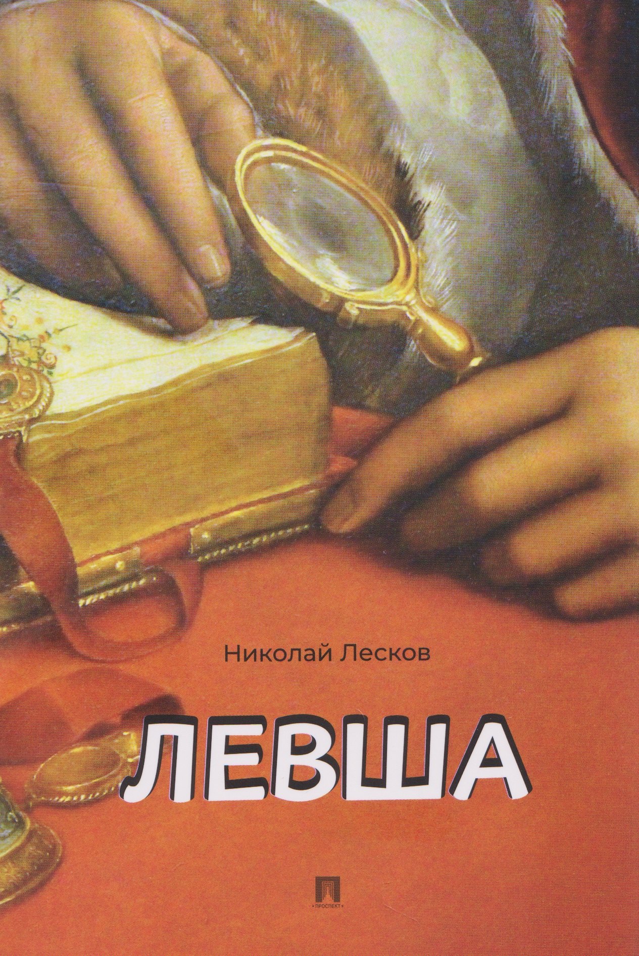 Левша. Сказ о тульском косом левше и о стальной блохе