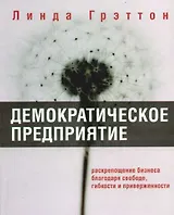 Демократическое предприятие