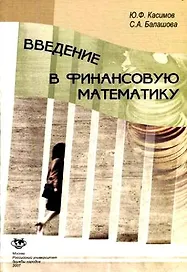 Введение в финансовую математику.