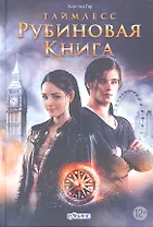 Таймлесс. Рубиновая книга