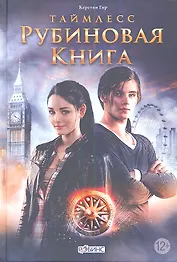 Таймлесс. Рубиновая книга