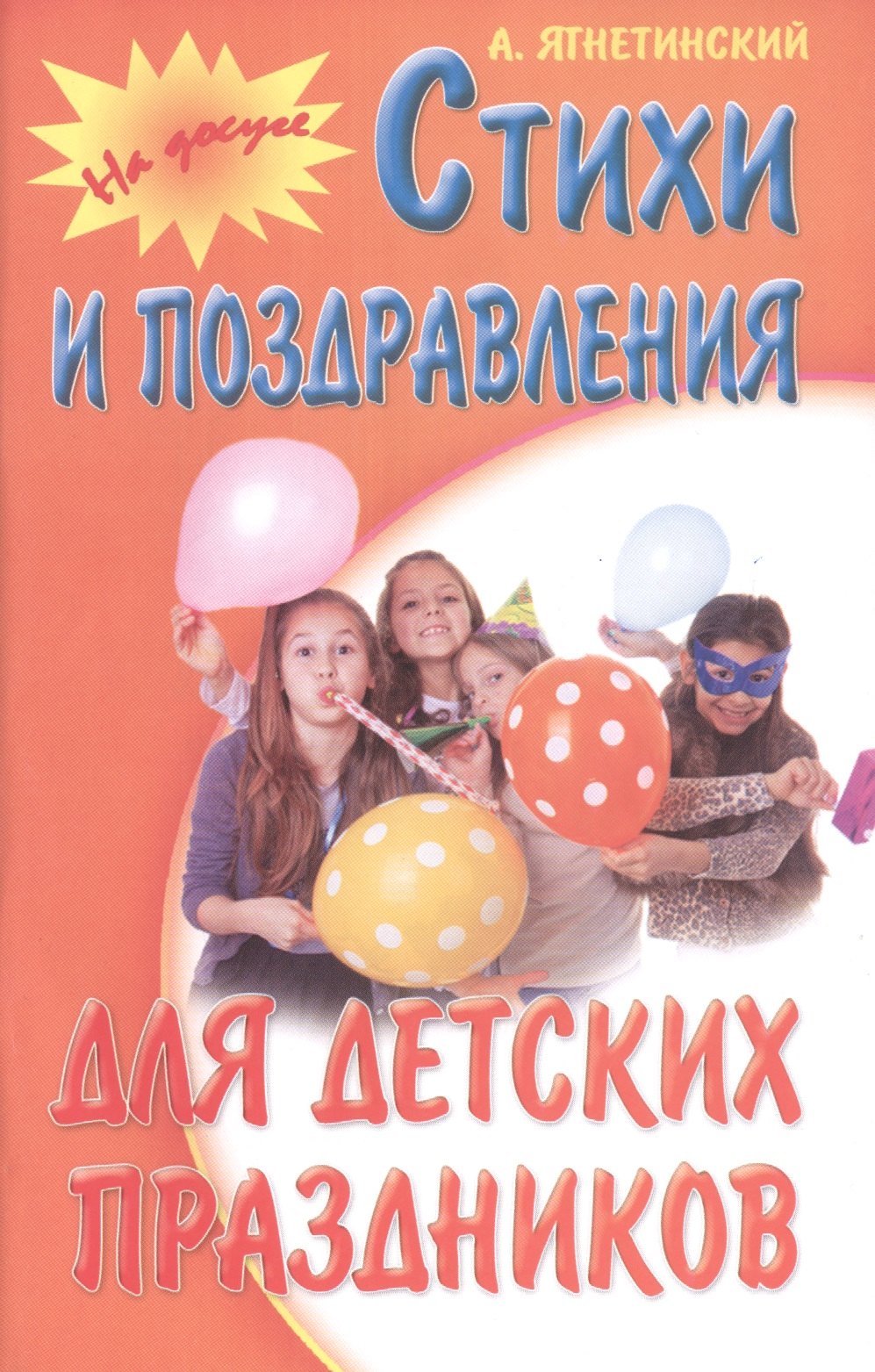 

Стихи и поздравления для детских праздников