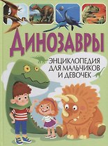 Динозавры.Энциклопедия для мальчиков и девочек