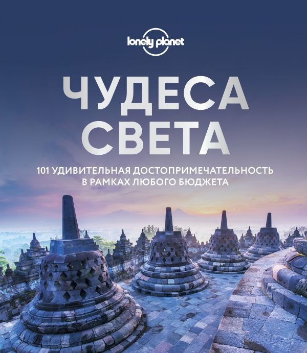 

Чудеса света. 101 удивительная достопримечательность в рамках любого бюджета