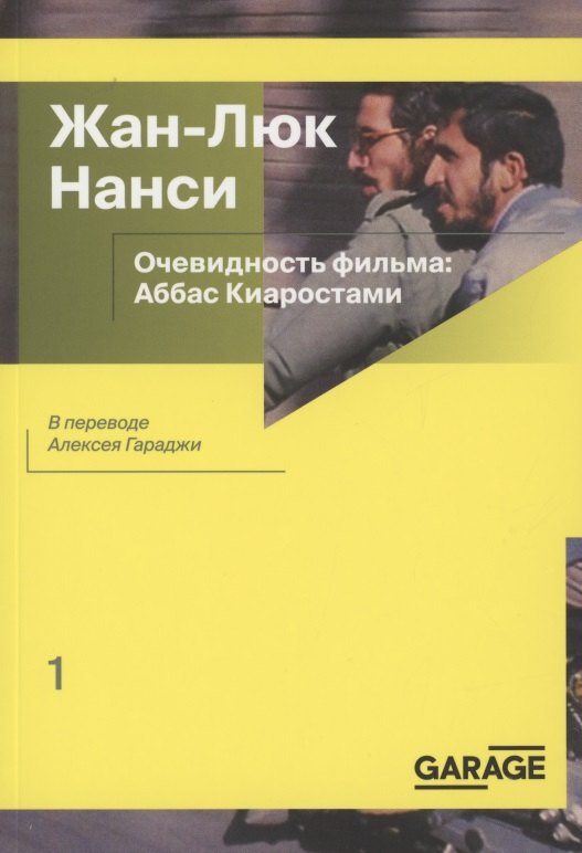 

Очевидность фильма: Аббас Киаростами
