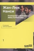 Очевидность фильма: Аббас Киаростами - 0