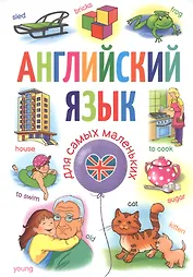Английский язык для самых маленьких