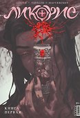 Ликорис. Книга 1. Руманга - 0