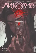 Ликорис. Книга 1. Руманга