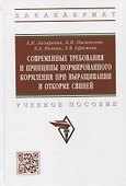 Современные требования и принципы нормированного при выращивании и откорме свиней. Учебное пособие - 0