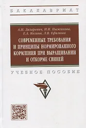 Современные требования и принципы нормированного при выращивании и откорме свиней. Учебное пособие