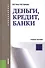Деньги кредит банки: учебное пособие - 1