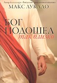 Бог подошел так близко - 0