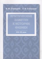Критические заметки к истории физики: XIX -- XX века