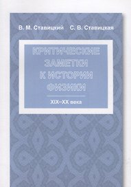Критические заметки к истории физики: XIX -- XX века