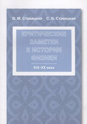 Критические заметки к истории физики: XIX -- XX века