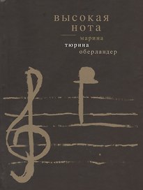 Высокая нота. Стихи и проза