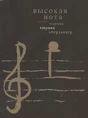 Высокая нота. Стихи и проза