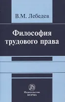 Философия трудового права. Монография