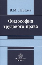 Философия трудового права. Монография
