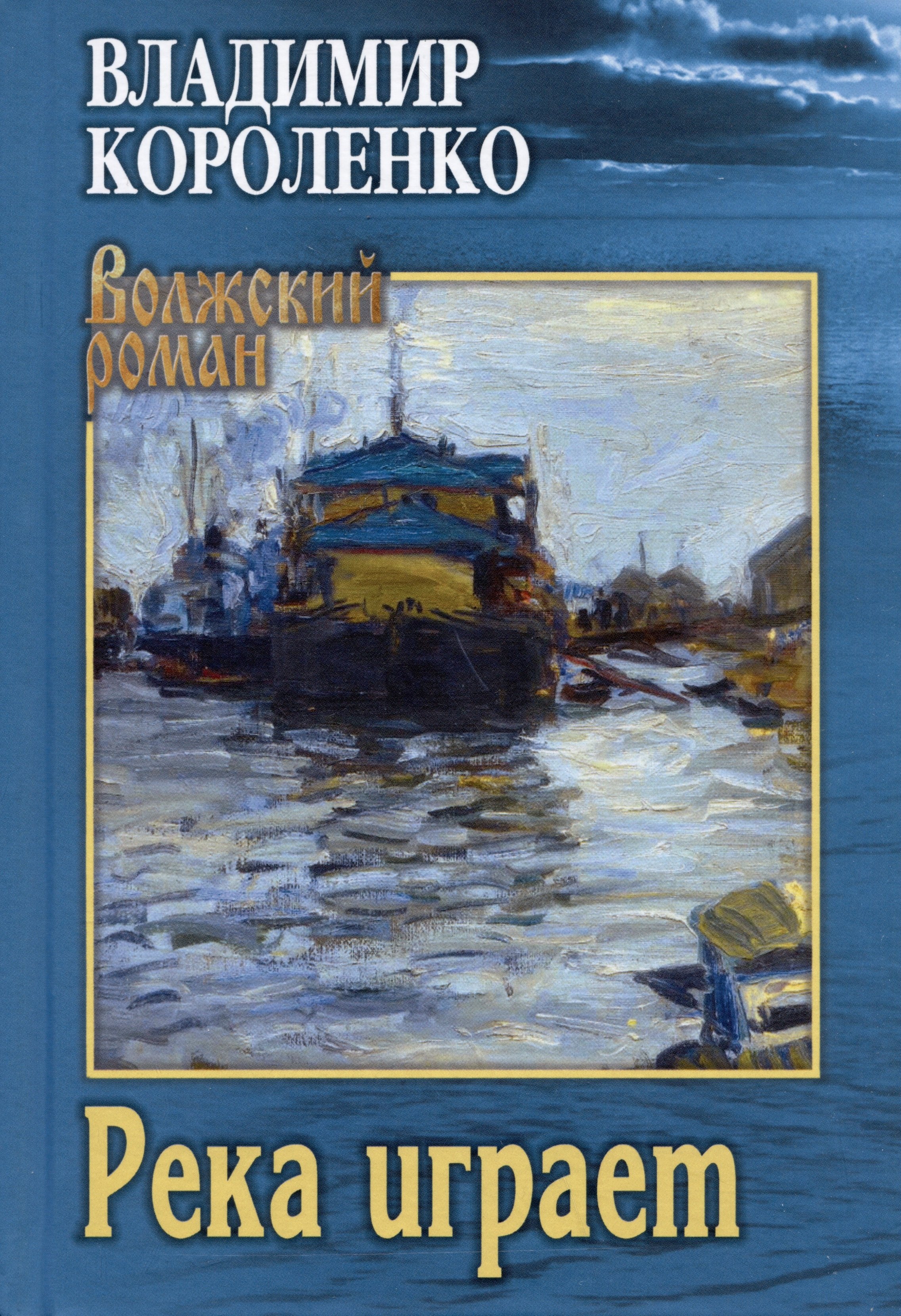 

Река играет