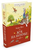 Жук на ниточке - 1