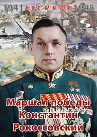 Маршал победы Константин Рокоссовский. Рассказы и путь жизни