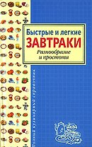 Быстрые и легкие завтраки. Разнообразие и простота