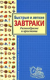 Быстрые и легкие завтраки. Разнообразие и простота