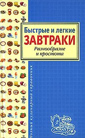 Быстрые и легкие завтраки. Разнообразие и простота